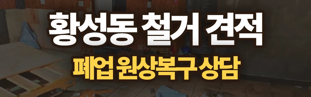 무촌철거 시공 현장