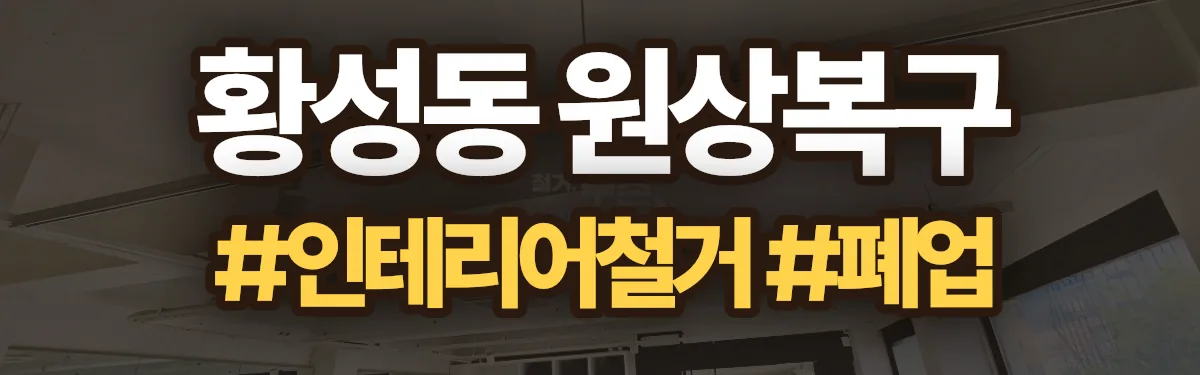 무촌철거 원상복구 현장