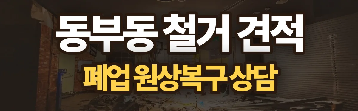 무촌철거 시공 현장