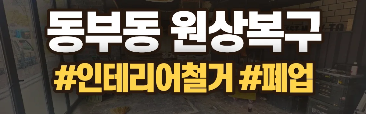 무촌철거 원상복구 현장