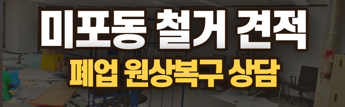 무촌철거 시공 현장