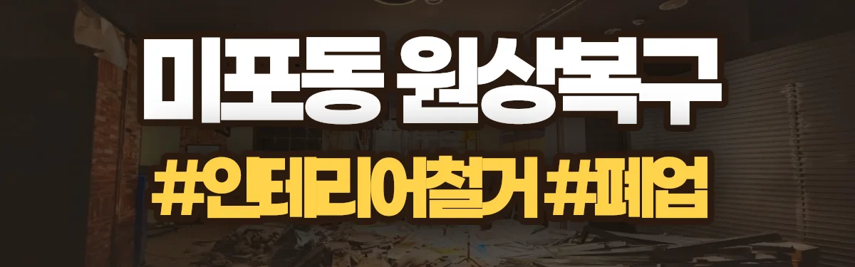 무촌철거 원상복구 현장