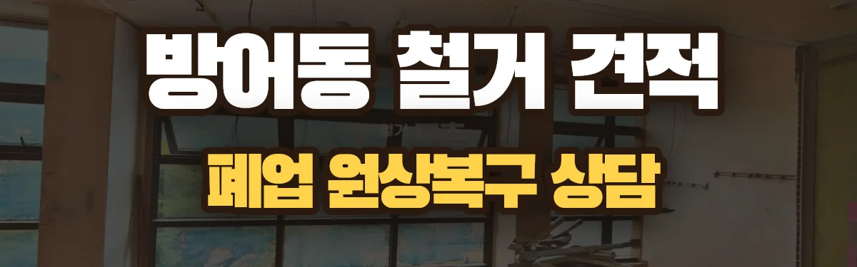 무촌철거 시공 현장