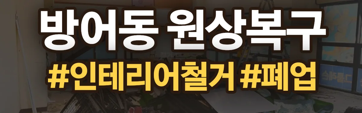 무촌철거 원상복구 현장
