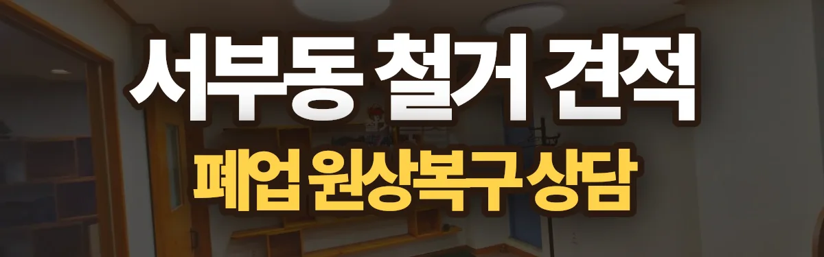 무촌철거 시공 현장