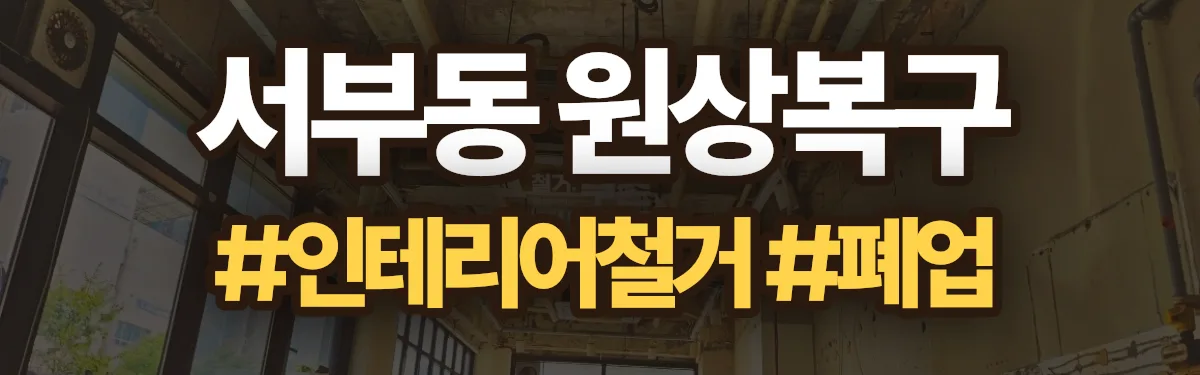 무촌철거 원상복구 현장