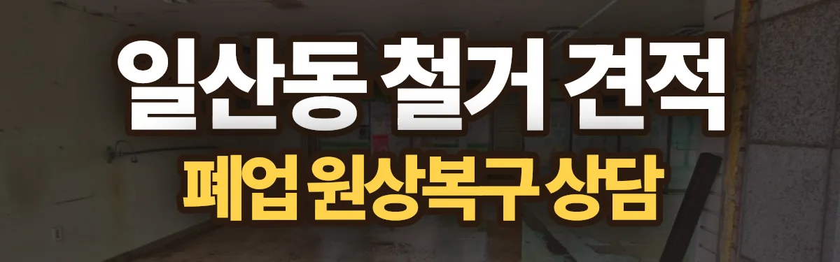 무촌철거 시공 현장
