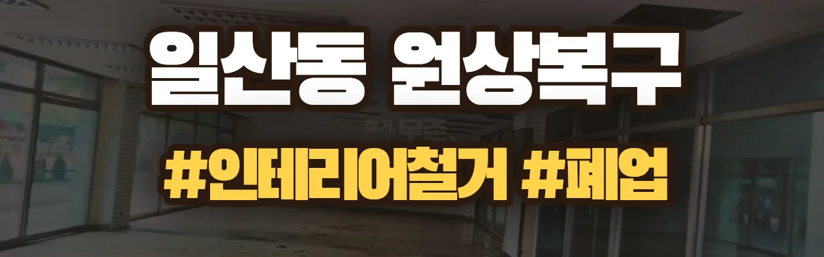 무촌철거 원상복구 현장