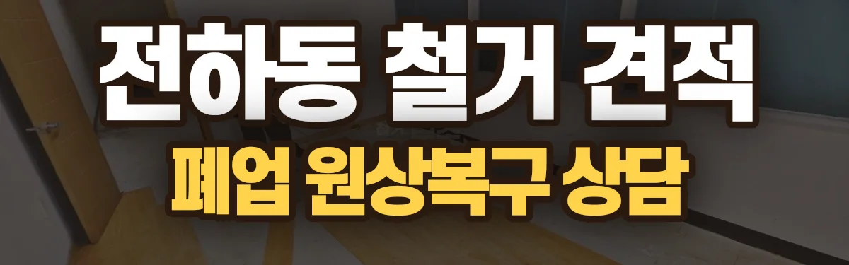 무촌철거 시공 현장