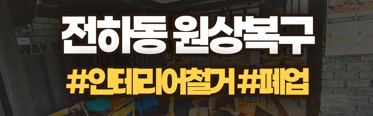 무촌철거 원상복구 현장