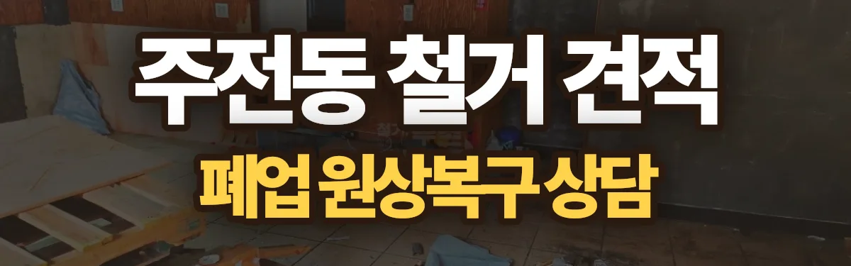 무촌철거 시공 현장