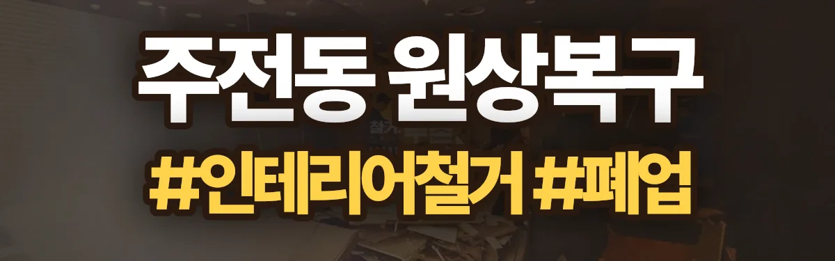 무촌철거 원상복구 현장