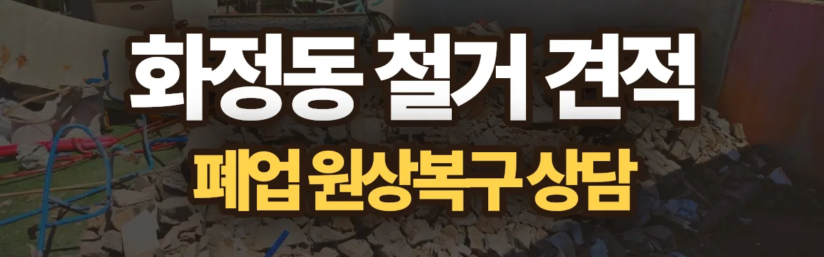 무촌철거 시공 현장