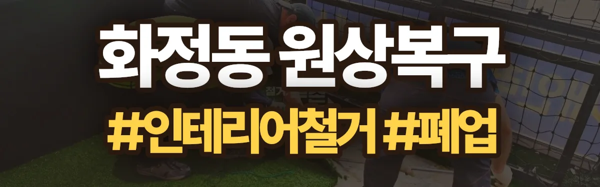 무촌철거 원상복구 현장