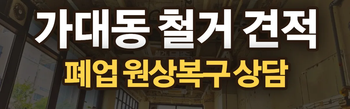 무촌철거 시공 현장