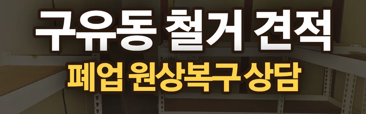 무촌철거 시공 현장