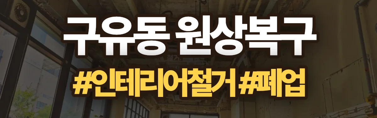 무촌철거 원상복구 현장