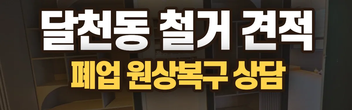 무촌철거 시공 현장