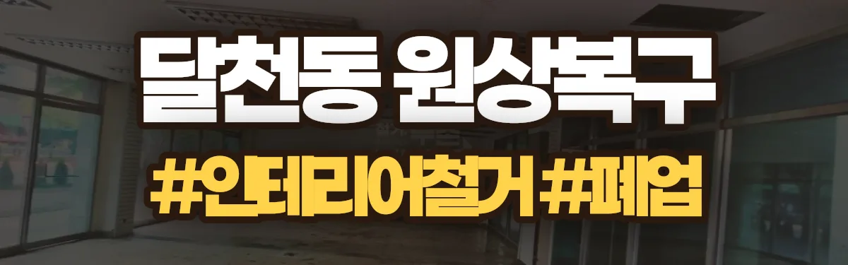 무촌철거 원상복구 현장