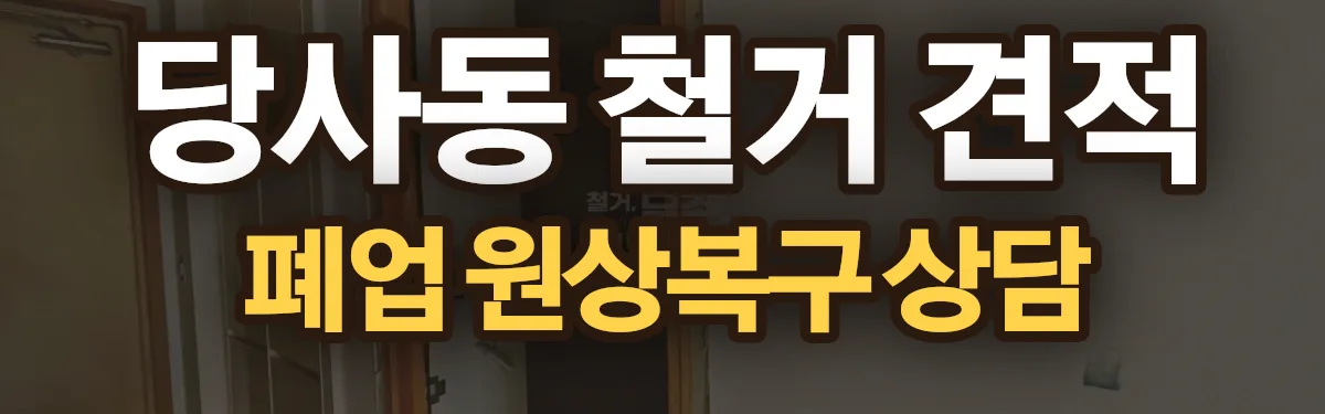 무촌철거 시공 현장