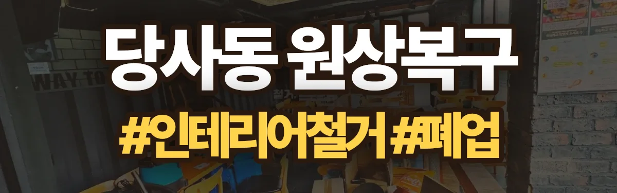 무촌철거 원상복구 현장