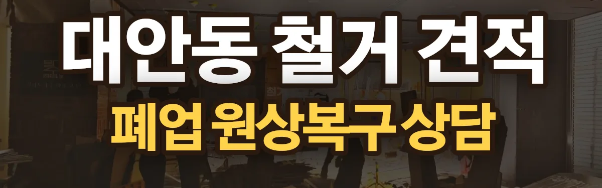 무촌철거 시공 현장