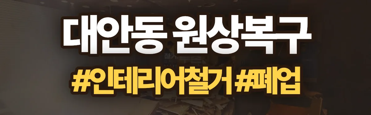 무촌철거 원상복구 현장