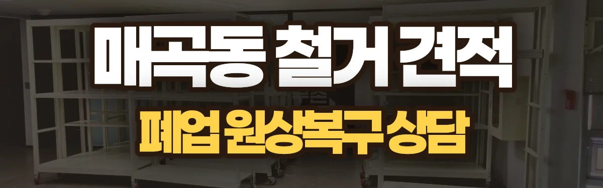 무촌철거 시공 현장