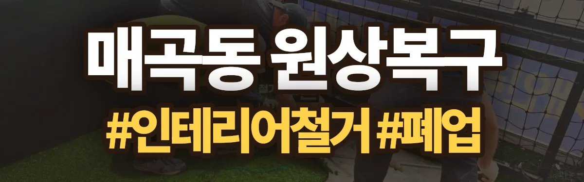 무촌철거 원상복구 현장