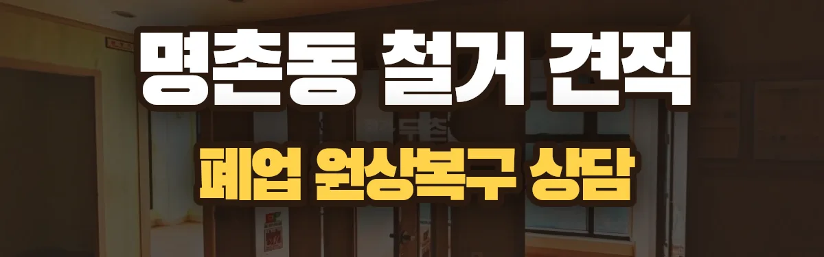 무촌철거 시공 현장