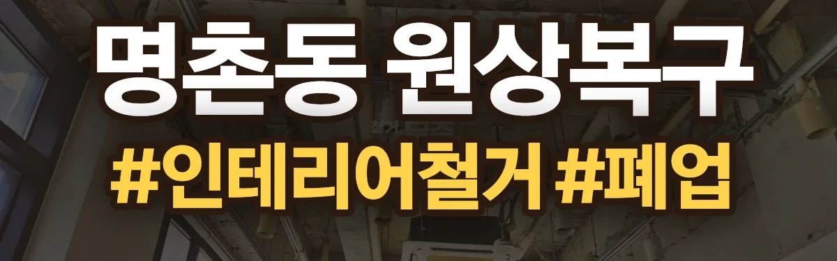 무촌철거 원상복구 현장