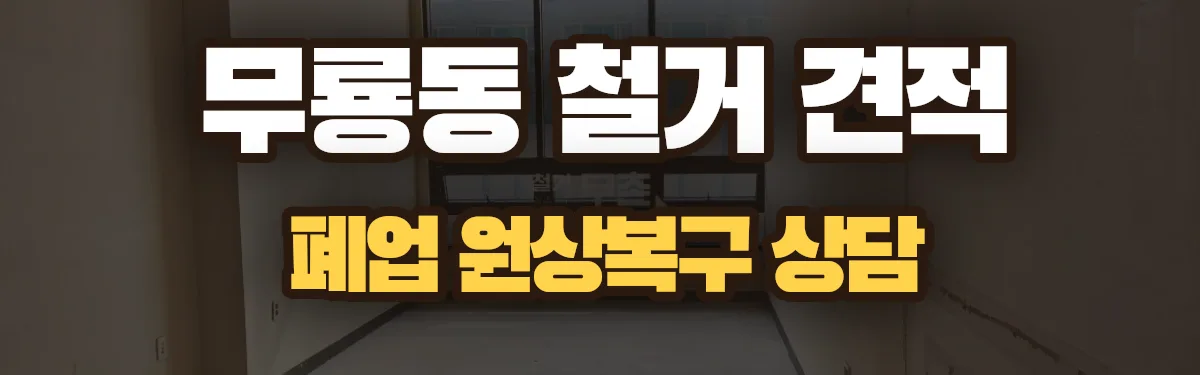 무촌철거 시공 현장