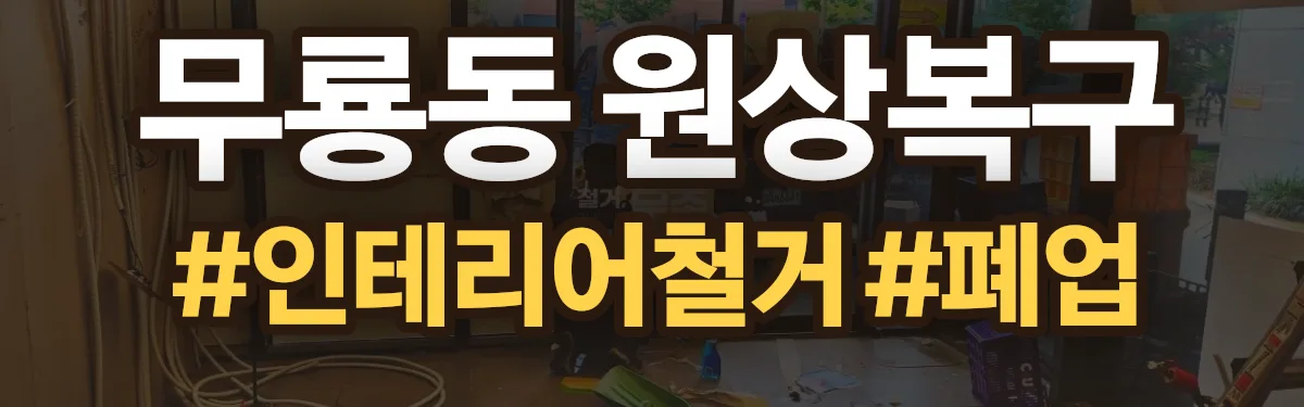 무촌철거 원상복구 현장