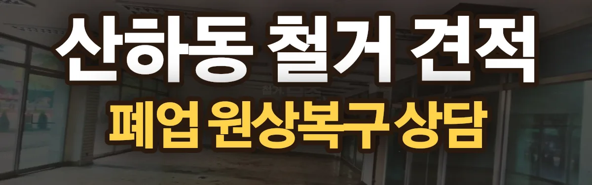 무촌철거 시공 현장