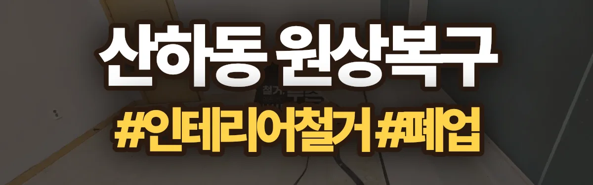 무촌철거 원상복구 현장