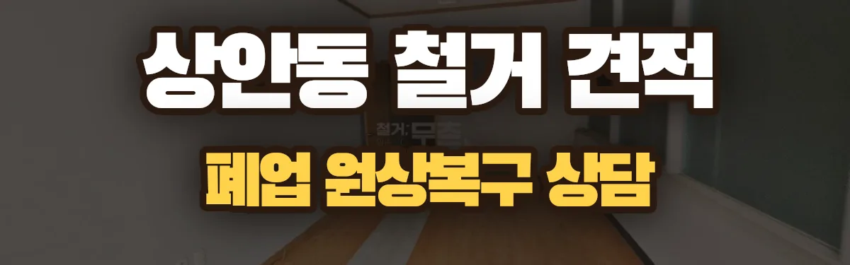 무촌철거 시공 현장