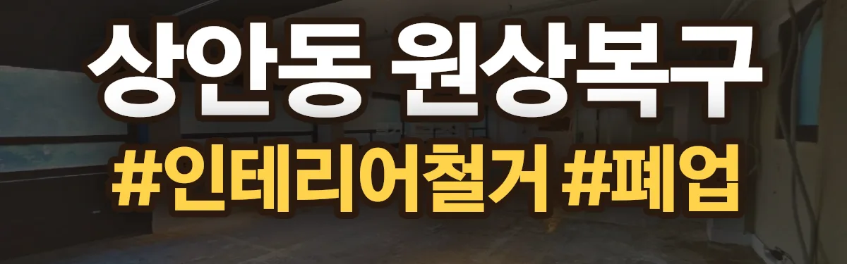 무촌철거 원상복구 현장