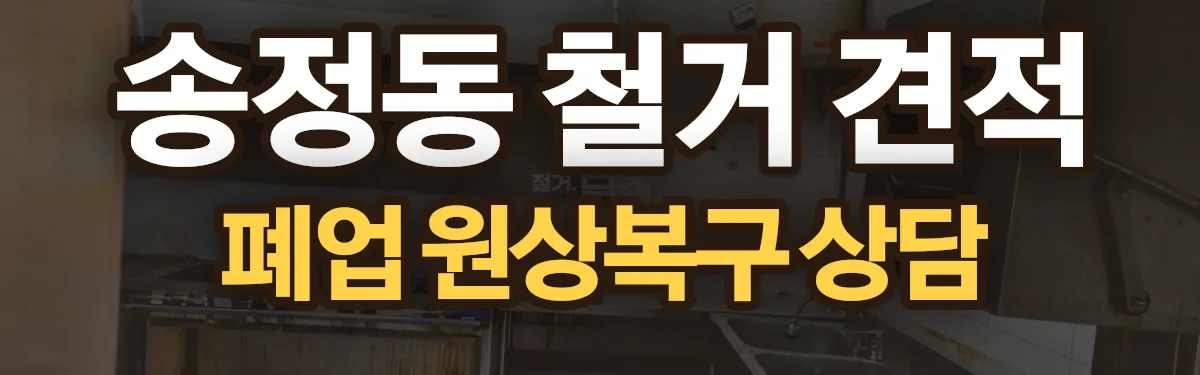 무촌철거 시공 현장