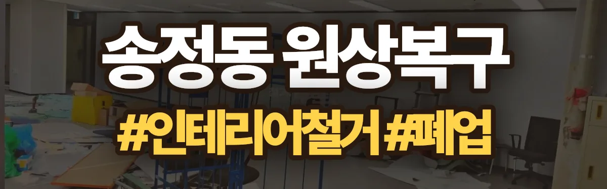 무촌철거 원상복구 현장
