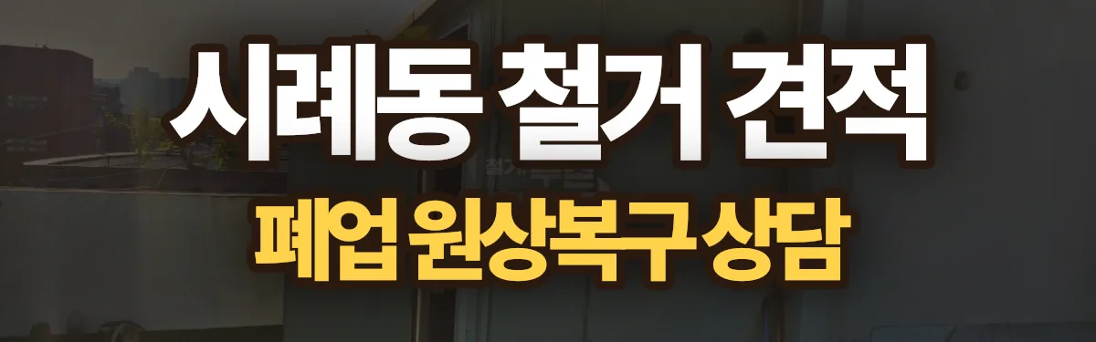 무촌철거 시공 현장