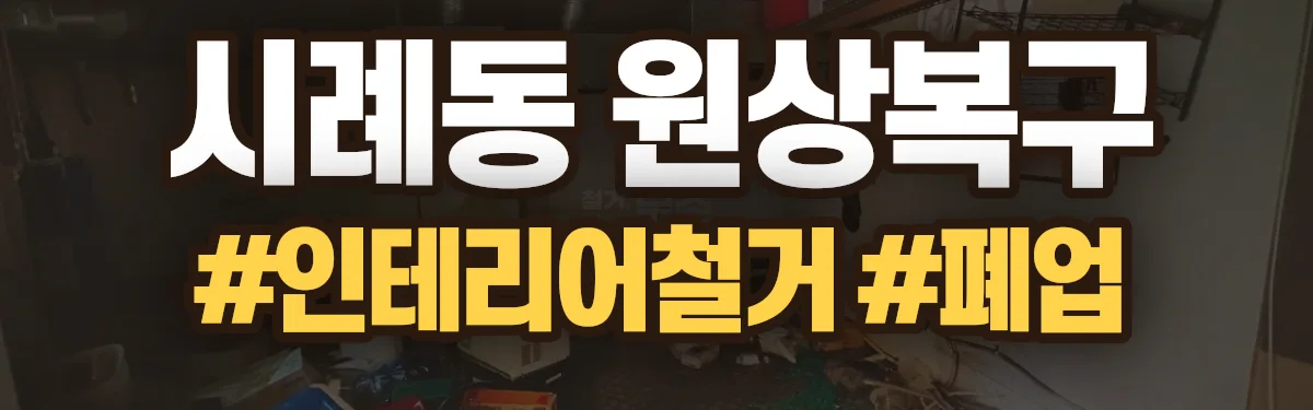 무촌철거 원상복구 현장