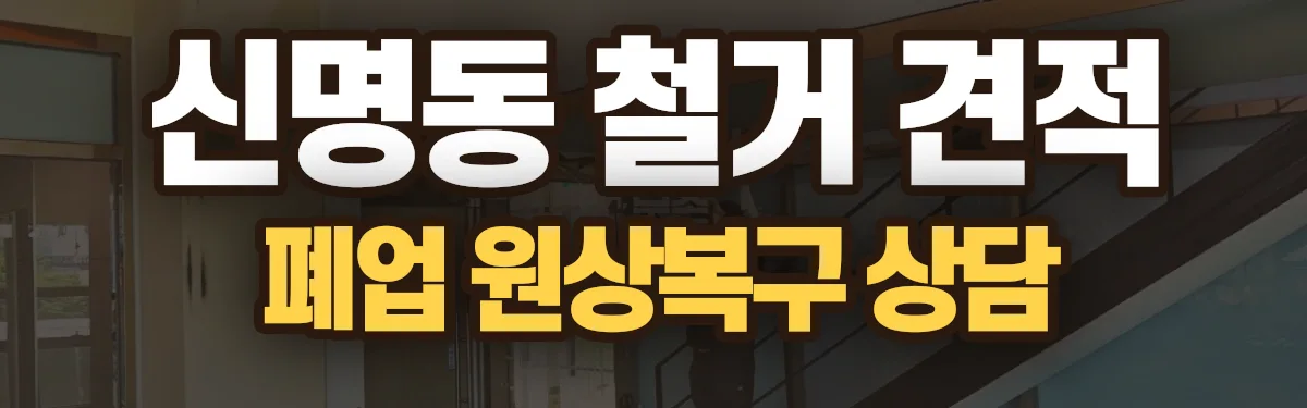무촌철거 시공 현장