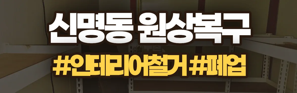 무촌철거 원상복구 현장