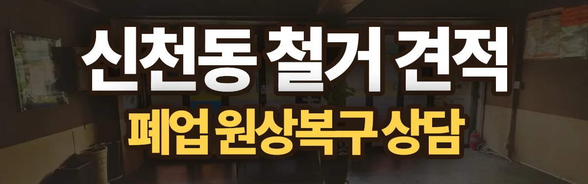 무촌철거 시공 현장