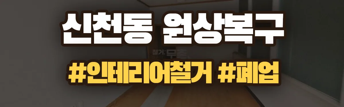 무촌철거 원상복구 현장