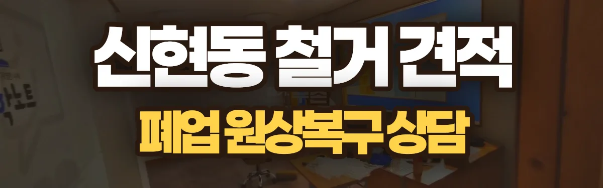 무촌철거 시공 현장