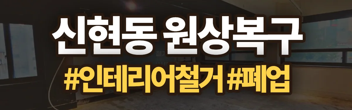 무촌철거 원상복구 현장