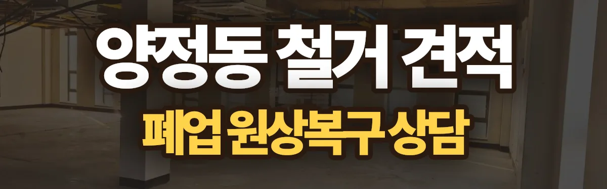 무촌철거 시공 현장