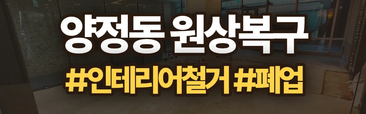 무촌철거 원상복구 현장