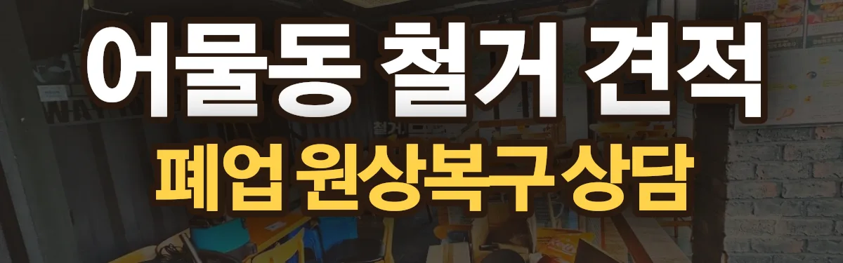무촌철거 시공 현장